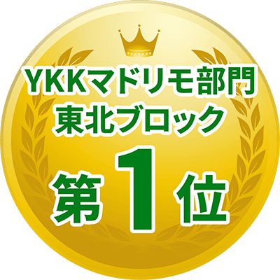 YKKマドリモ部門東北ブロック第1位