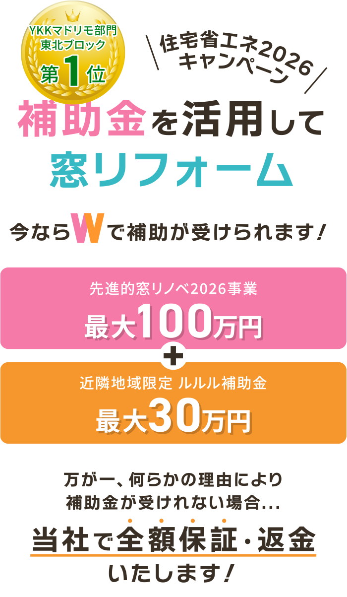 \住宅省エネ2026キャンペーン/補助金を活用して窓リフォーム