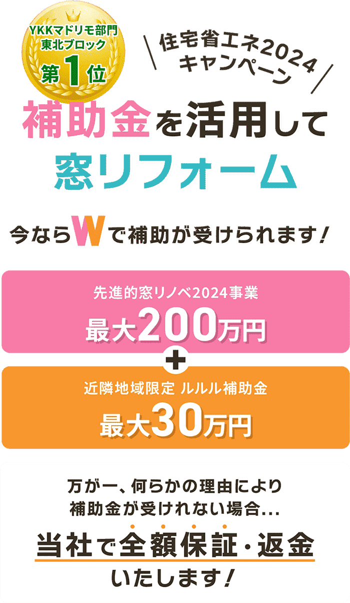 \住宅省エネ2024キャンペーン/補助金を活用して窓リフォーム